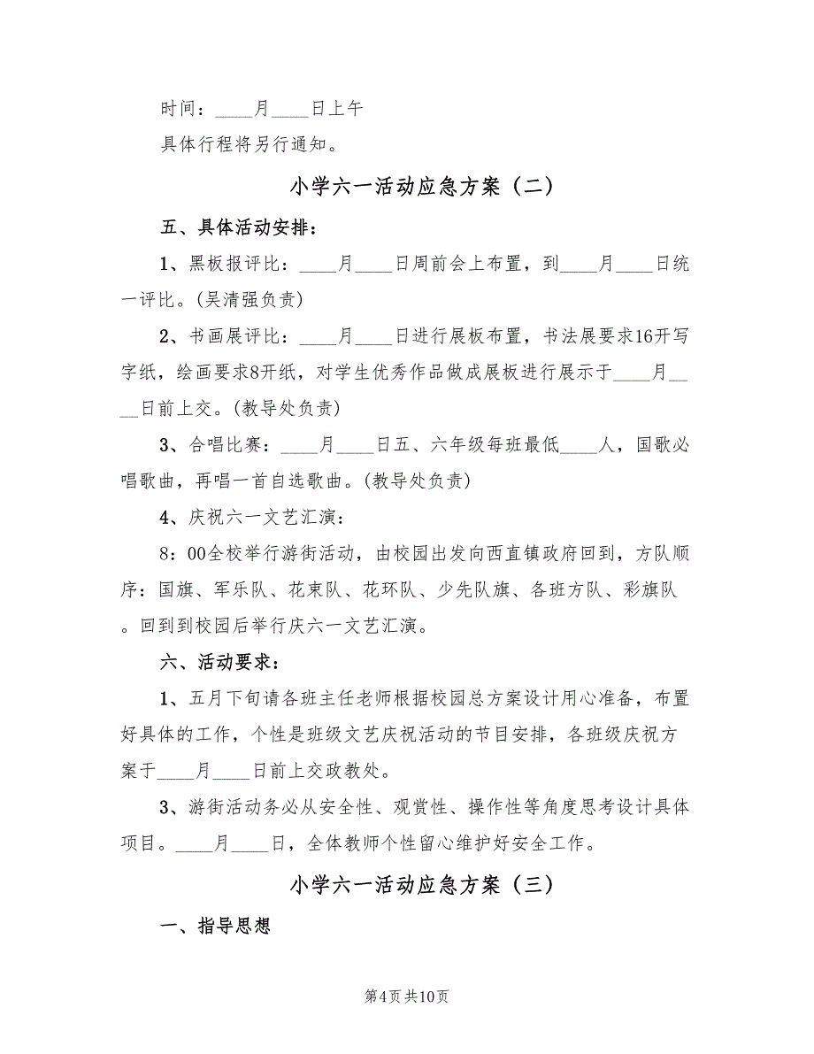 小学六一活动应急方案（六篇）.doc_第4页