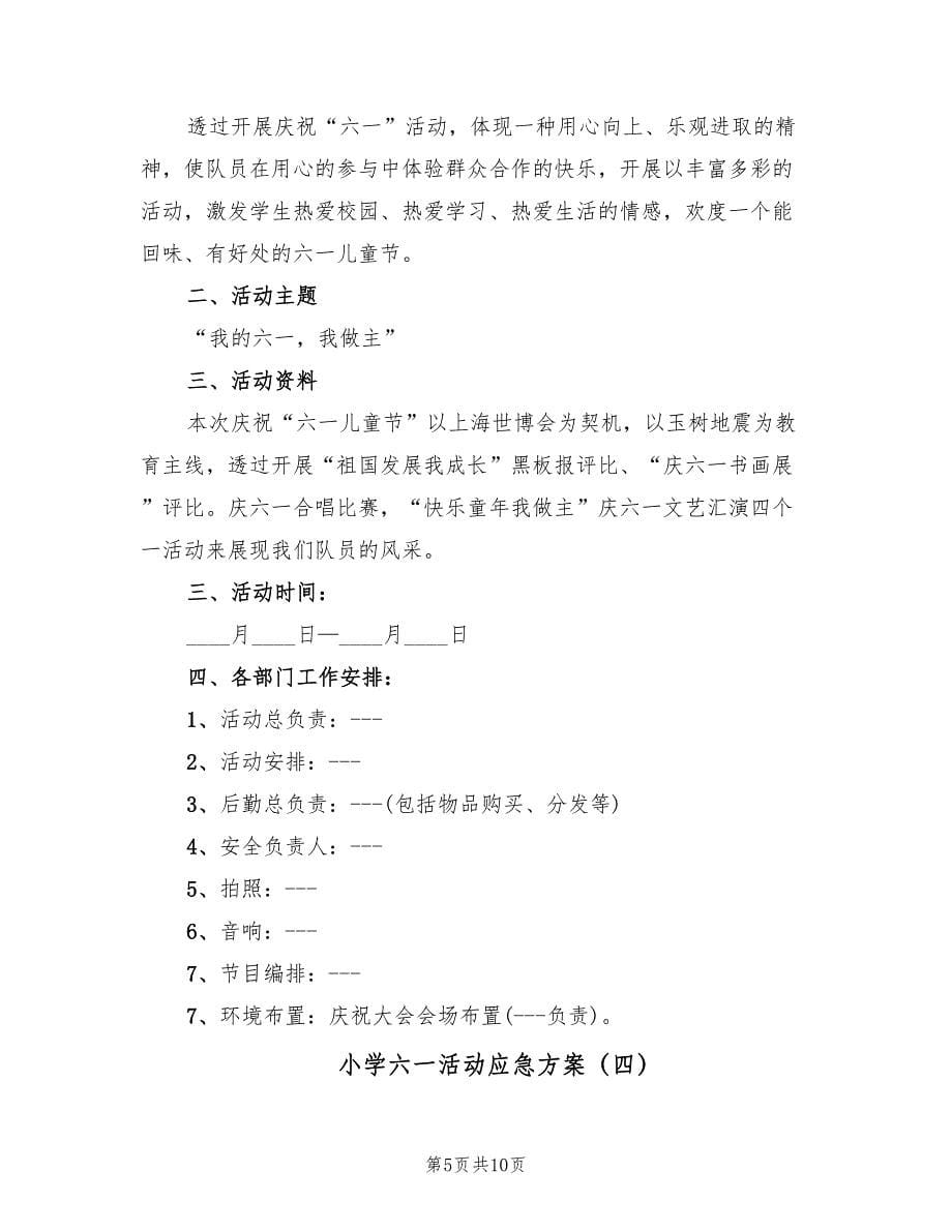 小学六一活动应急方案（六篇）.doc_第5页