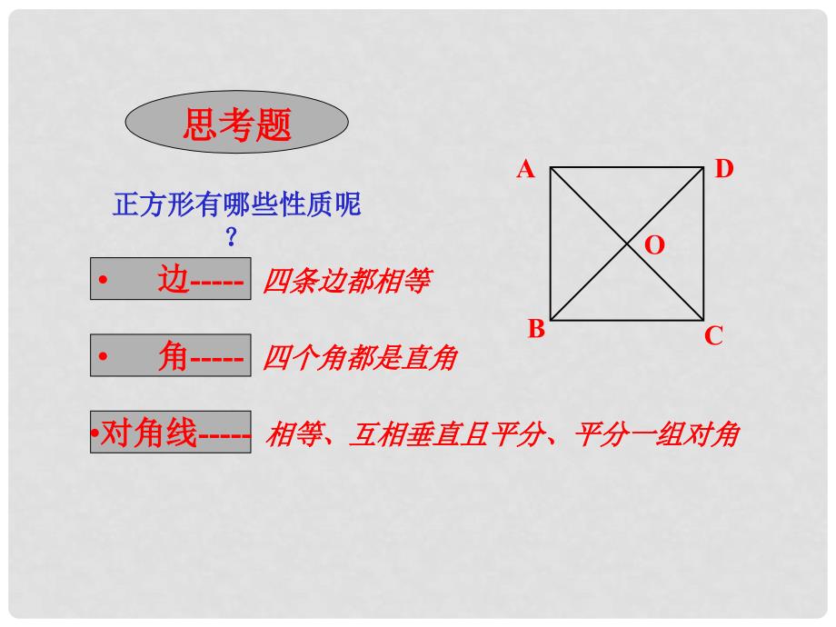 山东省泰安市迎学校七年级数学下册 9.4 矩形与正方形（第二课时）课件 鲁教版_第3页