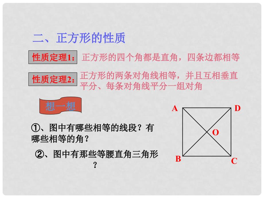 山东省泰安市迎学校七年级数学下册 9.4 矩形与正方形（第二课时）课件 鲁教版_第4页