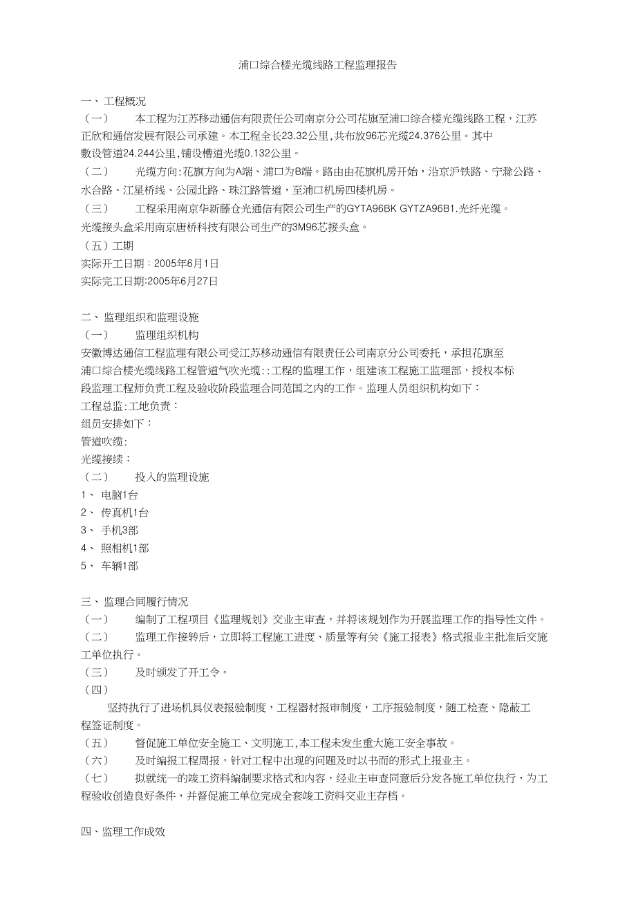 浦口综合楼光缆线路工程监理报告_第1页