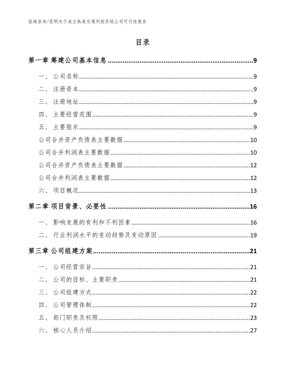 昆明关于成立轨道交通列控系统公司可行性报告_模板范文_第2页