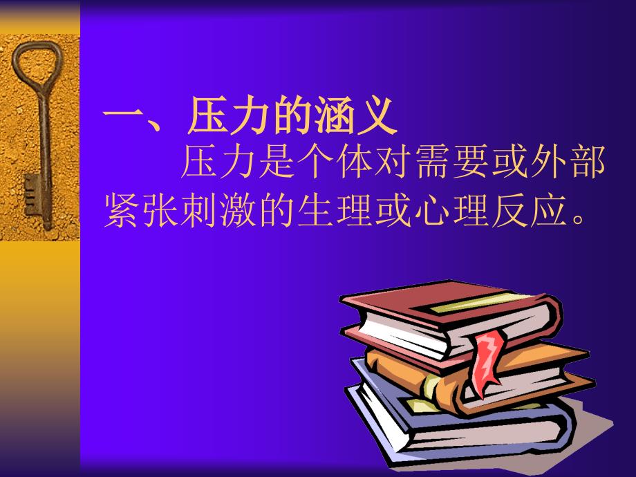 压力及缓解策略课件_第2页