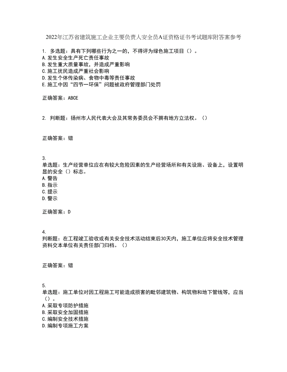 2022年江苏省建筑施工企业主要负责人安全员A证资格证书考试题库附答案参考67_第1页