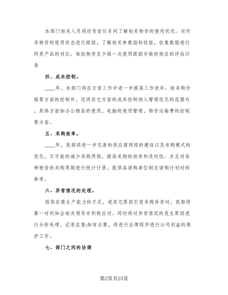 采购部门年度工作计划标准模板（9篇）_第2页