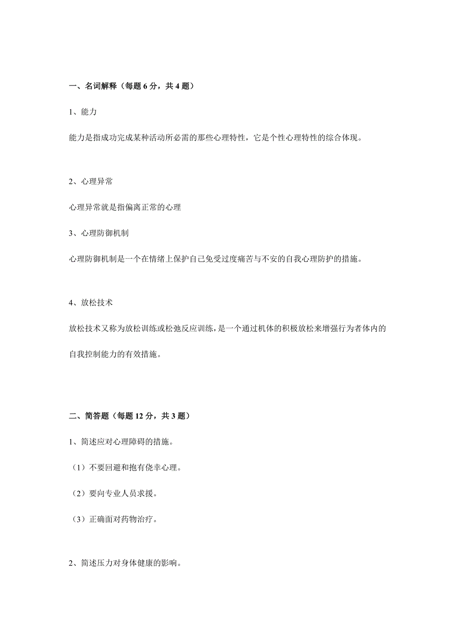 2024年广播电视大学电大健康心理学模拟试卷_第2页