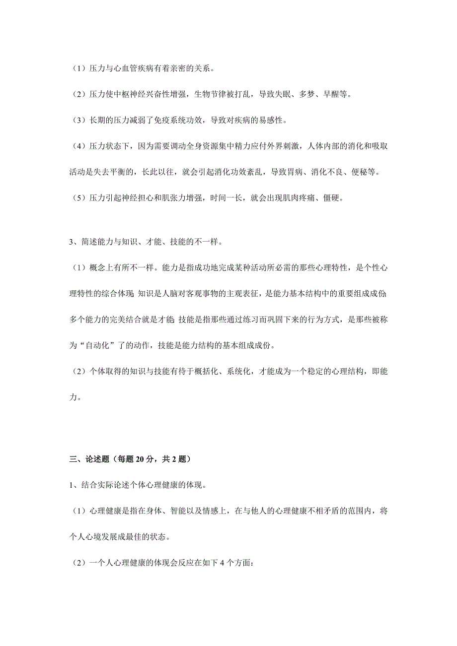 2024年广播电视大学电大健康心理学模拟试卷_第3页