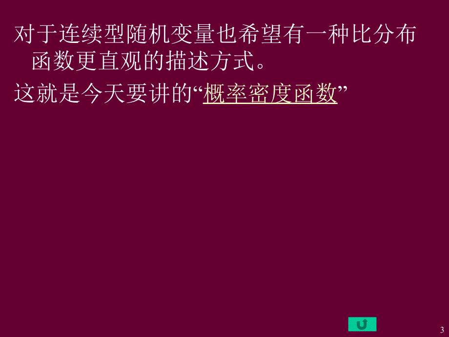 概率论与数理统计10讲_第3页