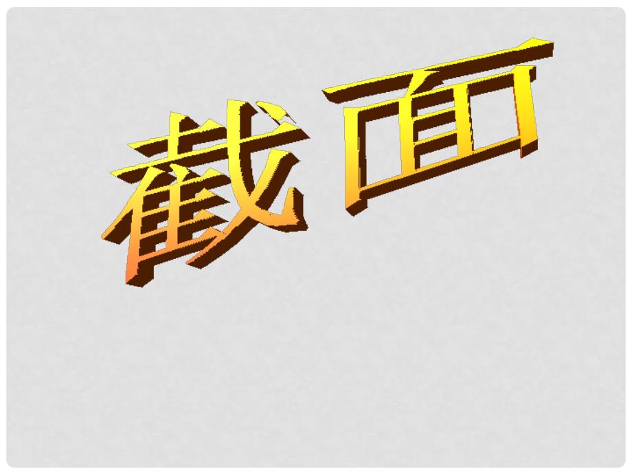 高三数学：14.1《平面及其基本性质》课件（4）（沪教版上）_第1页