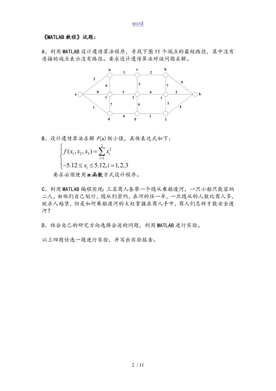 MATLAB实验资料报告材料,遗传算法解最短路径以及函数最小值问题_第2页