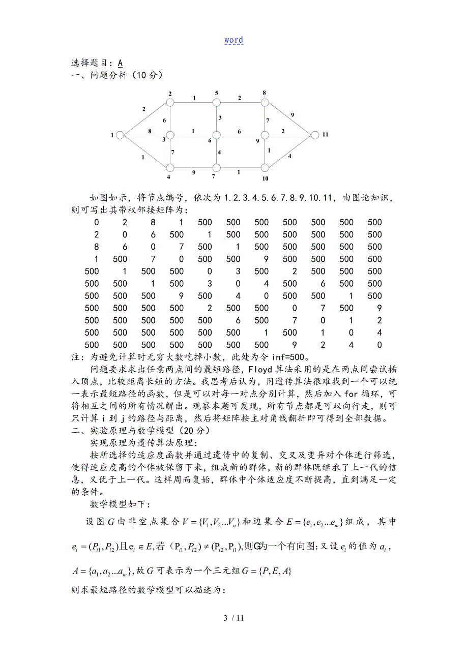 MATLAB实验资料报告材料,遗传算法解最短路径以及函数最小值问题_第3页