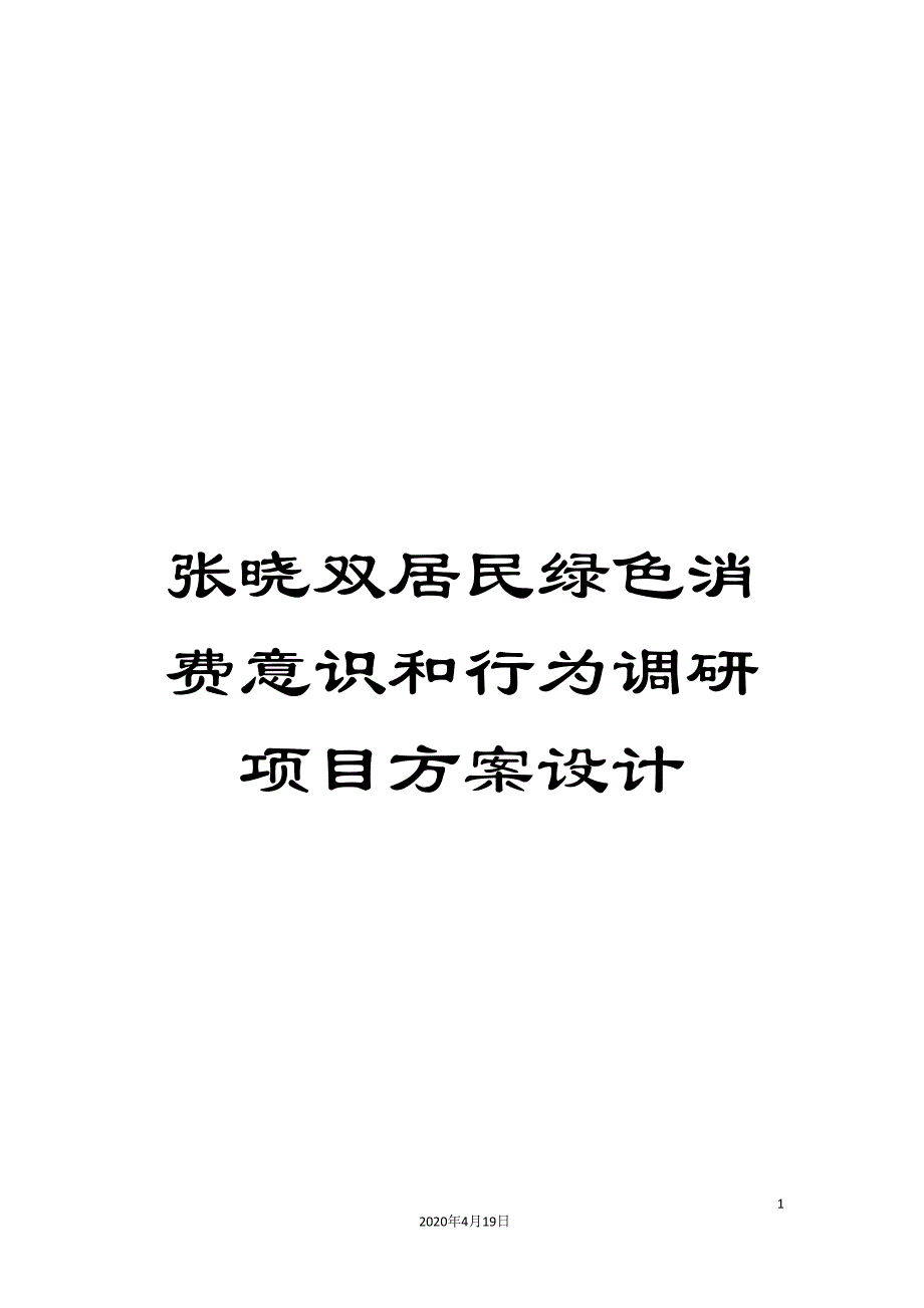 张晓双居民绿色消费意识和行为调研项目方案设计范文_第1页