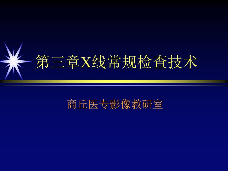 影像检查技术第4次课_第1页