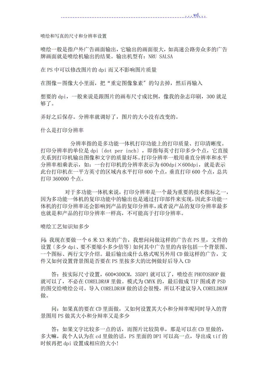 喷绘及写真的尺寸及分辨率设置_第1页