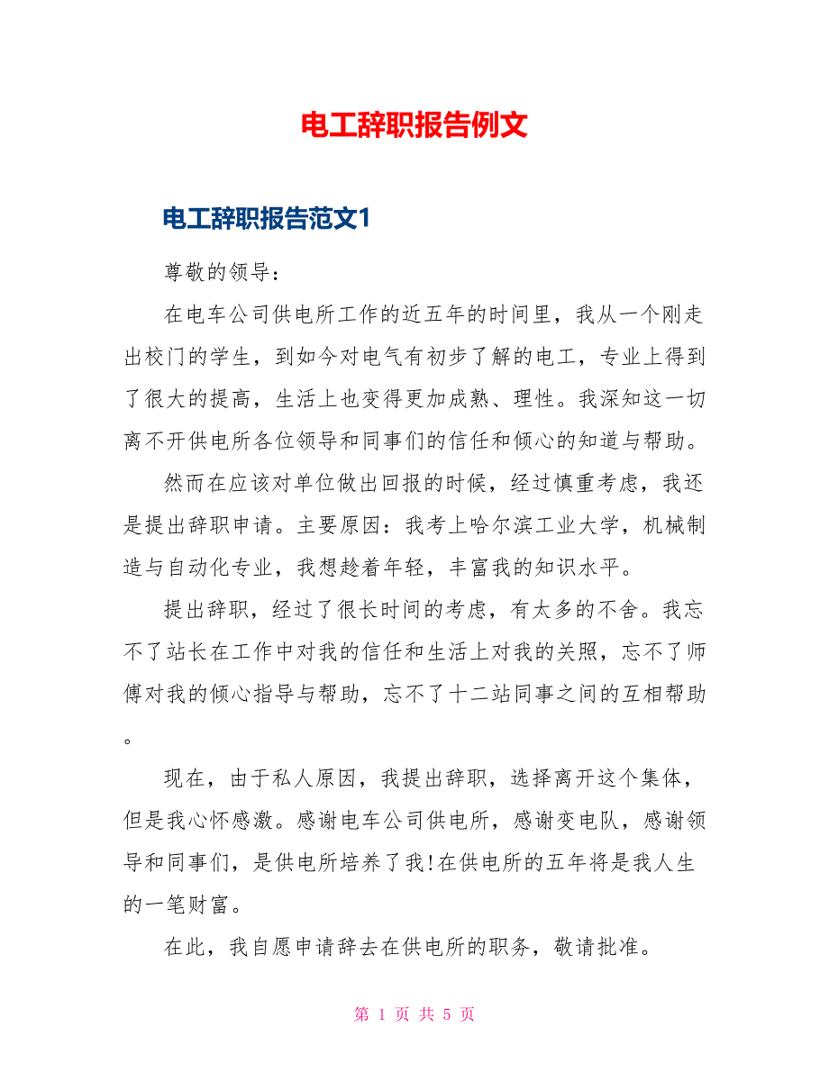 电工辞职报告例文_第1页