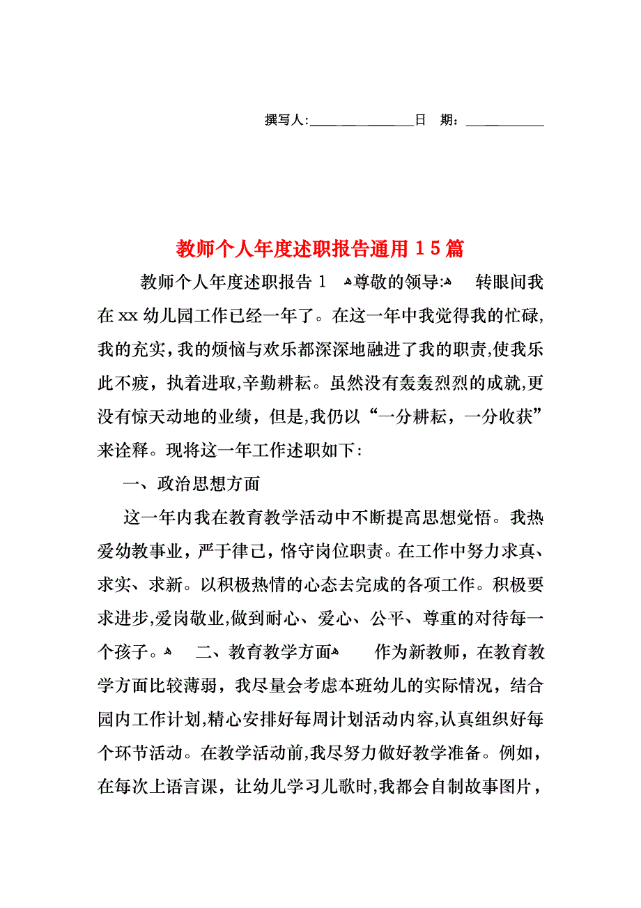 教师个人年度述职报告通用15篇_第1页