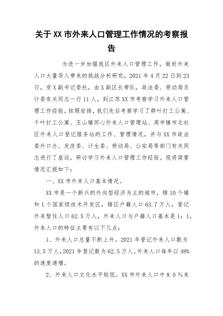 2021关于市外来人口管理工作情况的考察报告.docx_第1页