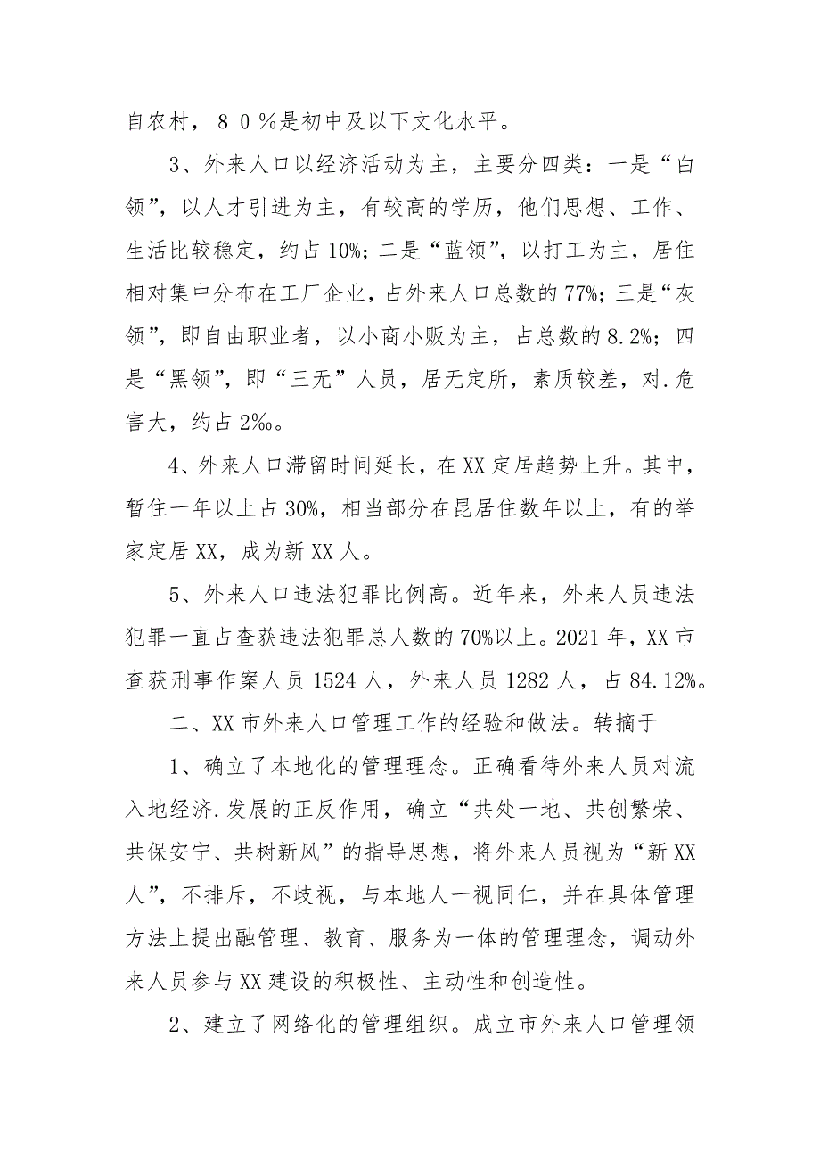 2021关于市外来人口管理工作情况的考察报告.docx_第2页