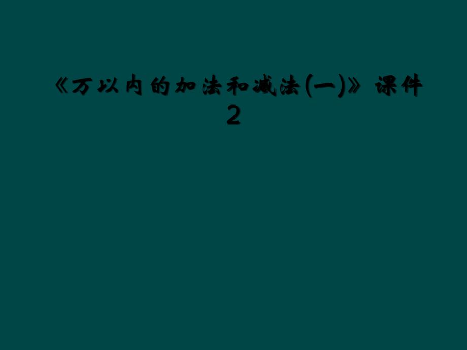 万以内的加法和减法一课件2_第1页