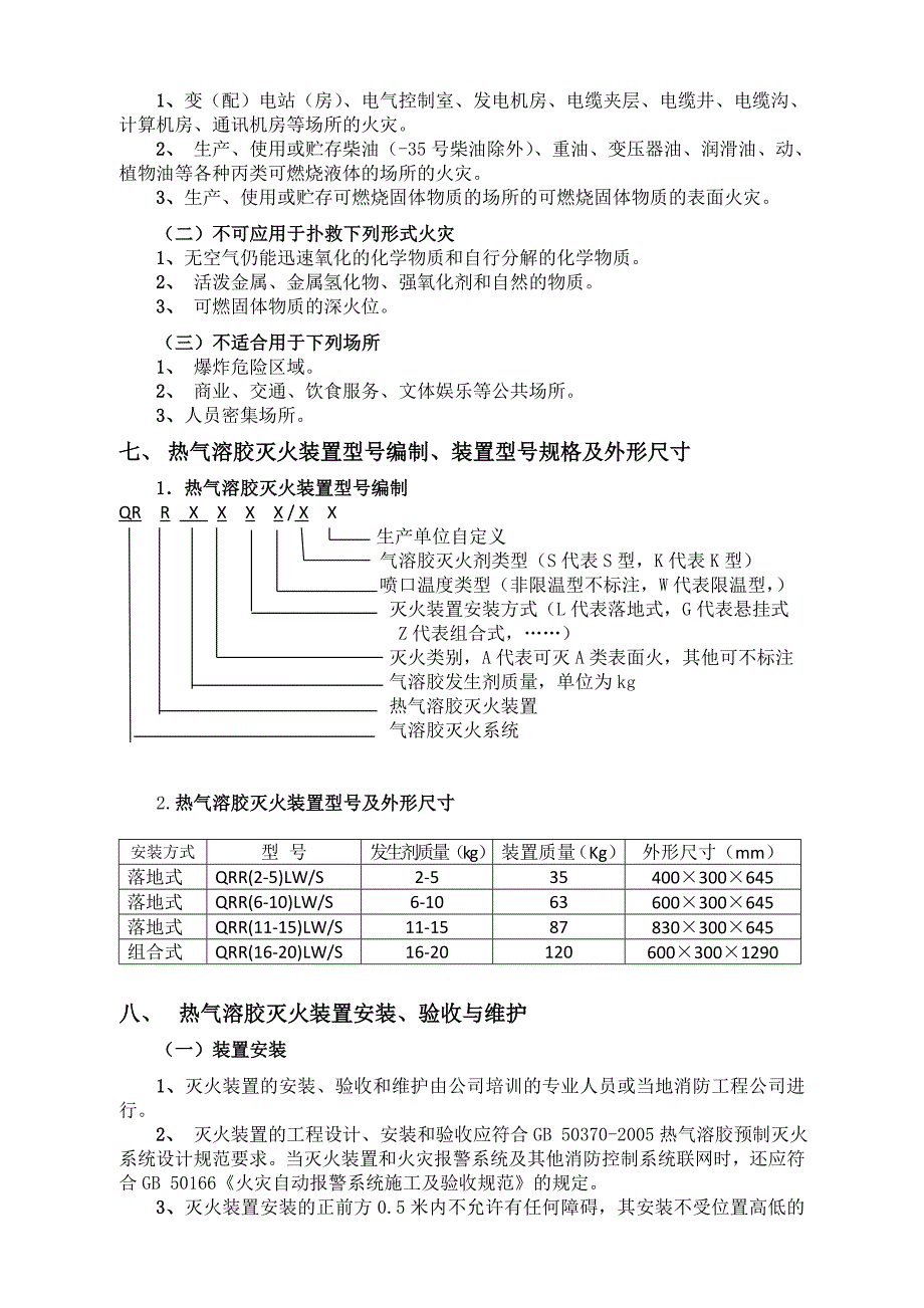 兴安热气溶胶灭火装置使用说明书.doc_第3页