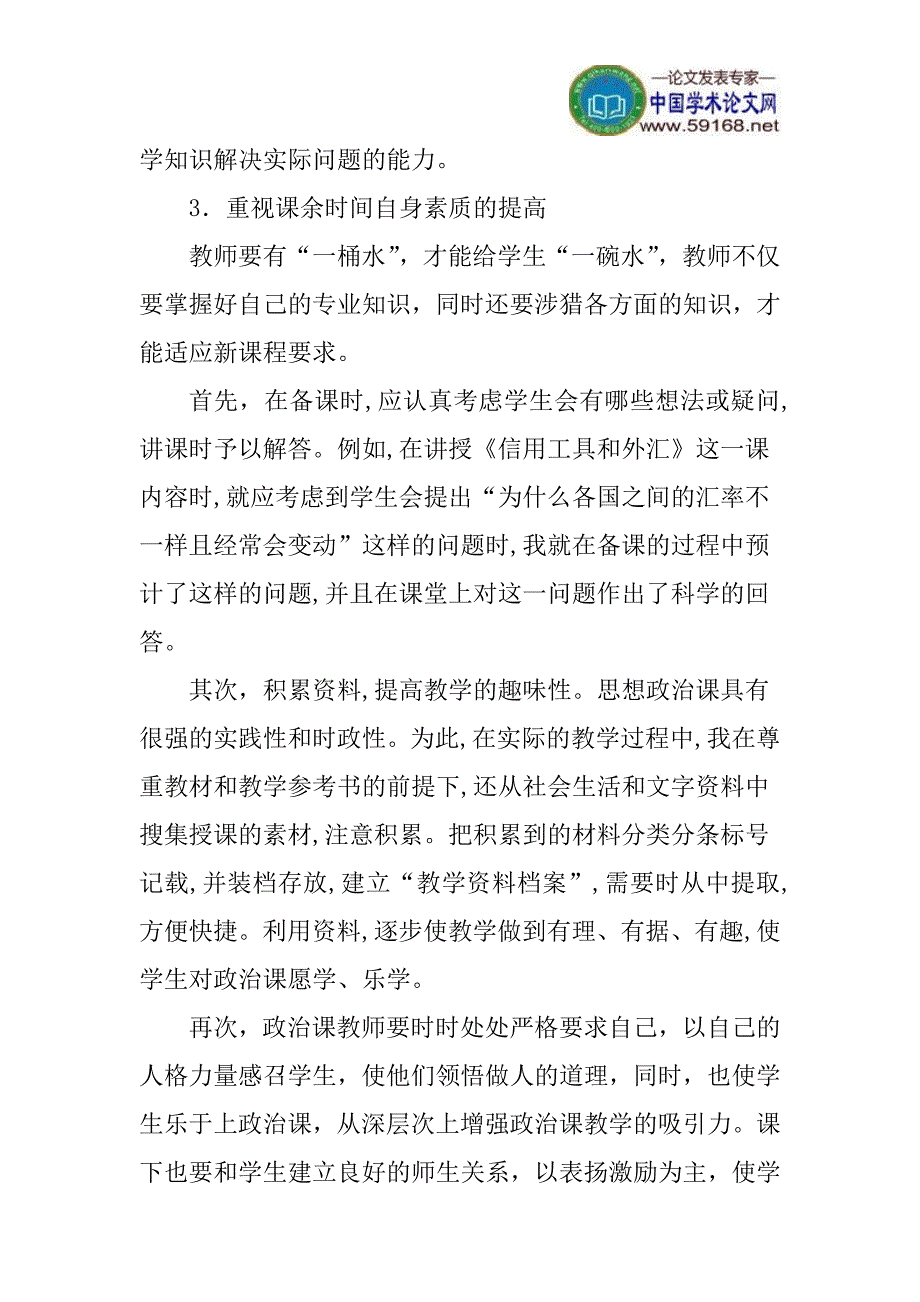 新课程改革下高中思想政治教学论文浅谈新课程改革下的高中思想政治教学_第4页