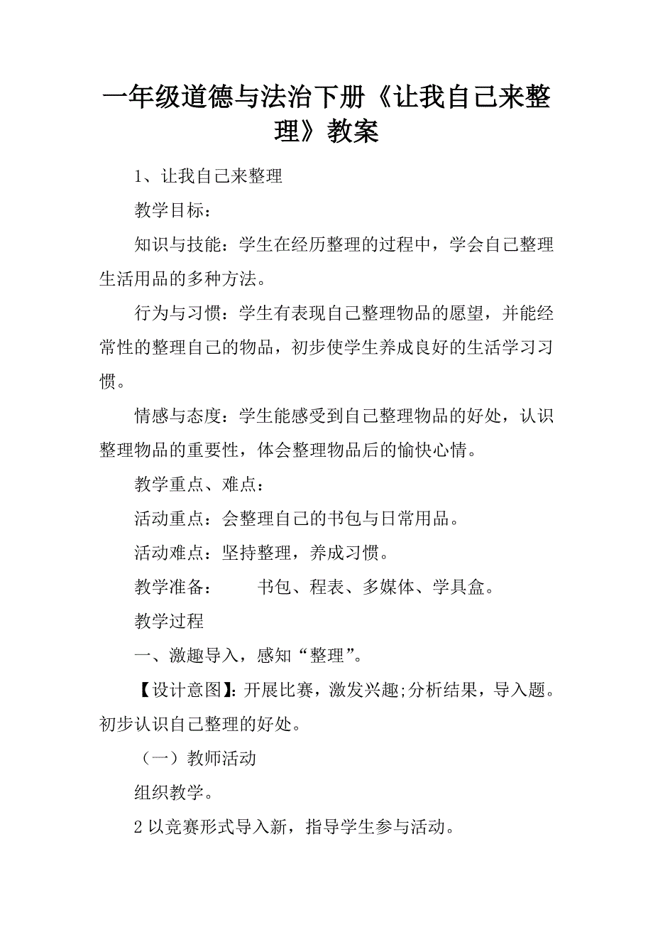 一年级道德与法治下册《让我自己来整理》教案_第2页