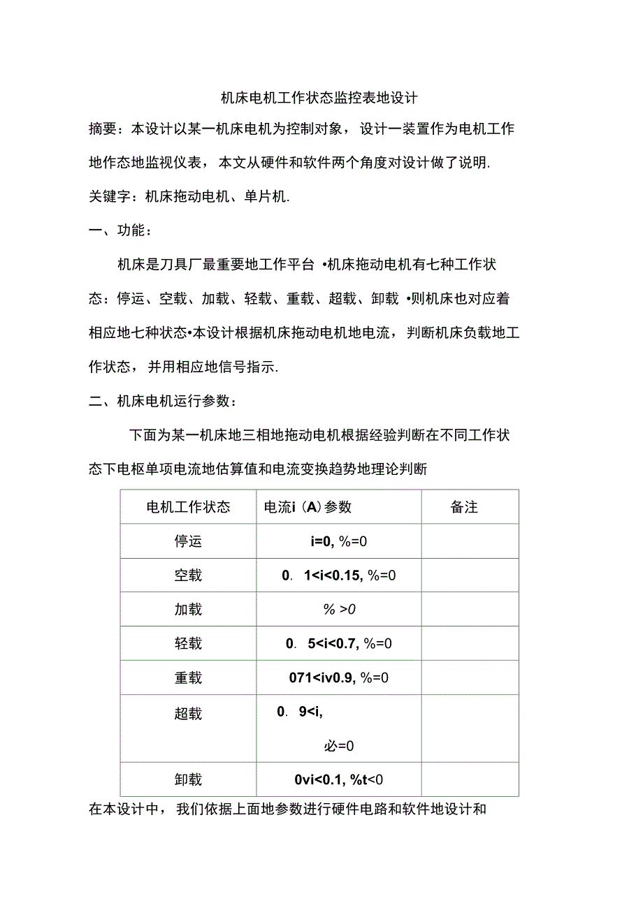 机床电机工作状态监控表的设计_第1页