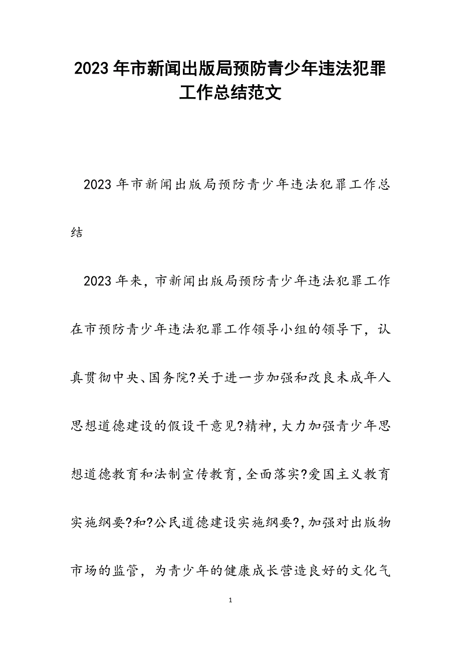 2023年市新闻出版局预防青少年违法犯罪工作总结.docx_第1页