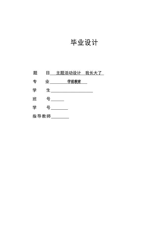 学前教育专业毕业设计主题活动设计