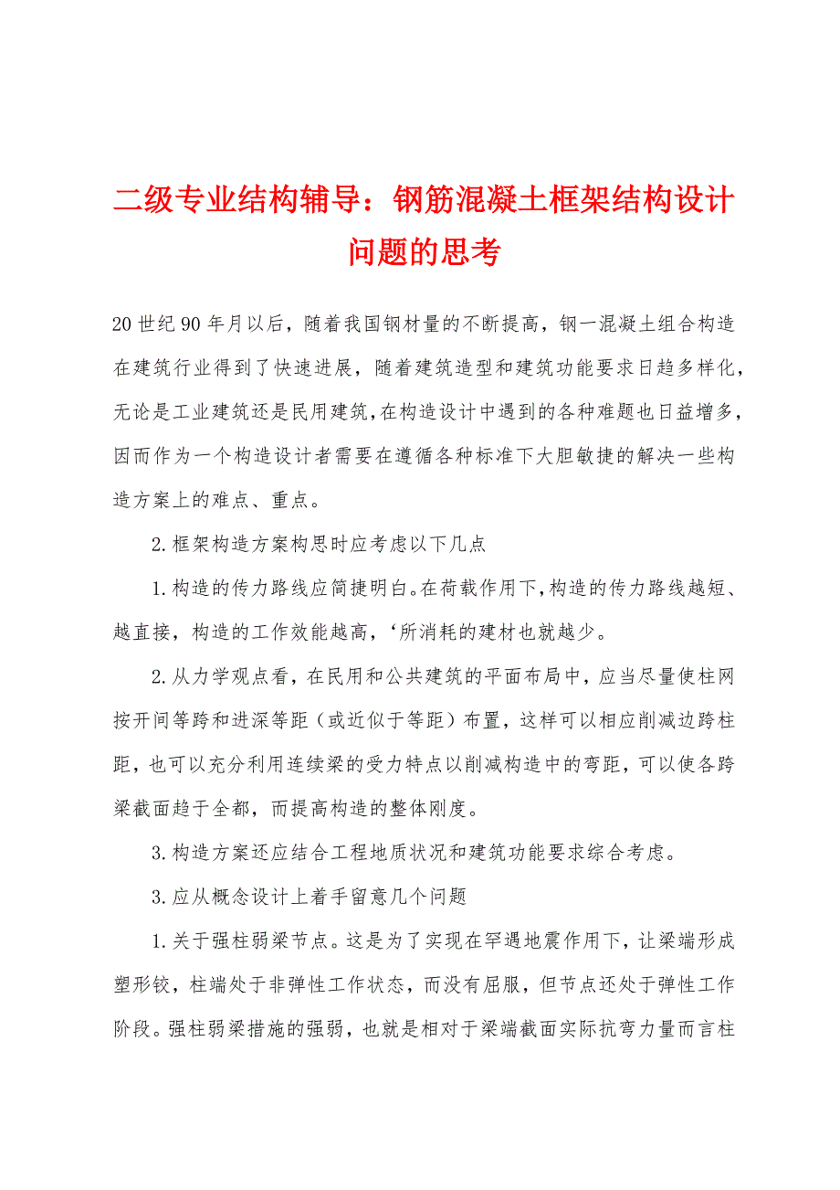 二级专业结构辅导：钢筋混凝土框架结构设计问题的思考.docx_第1页