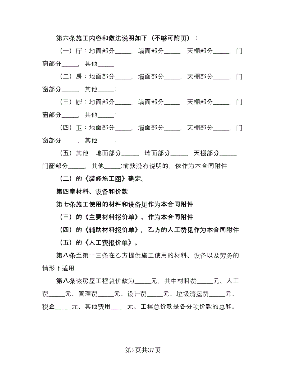 田园风格房屋装修施工协议电子版（8篇）_第2页