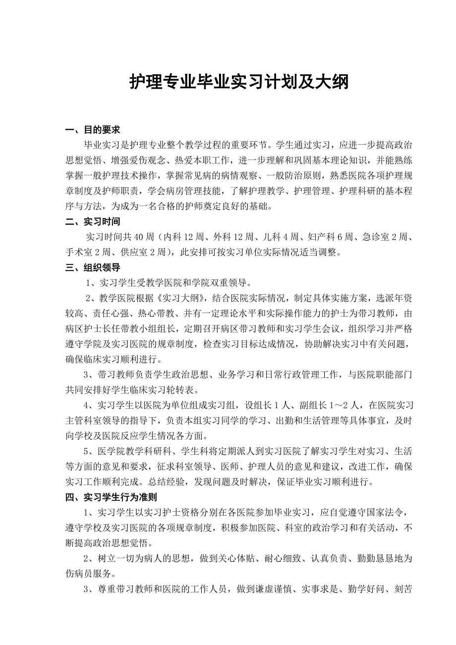 护理专业毕业实习计划及大纲.doc_第1页