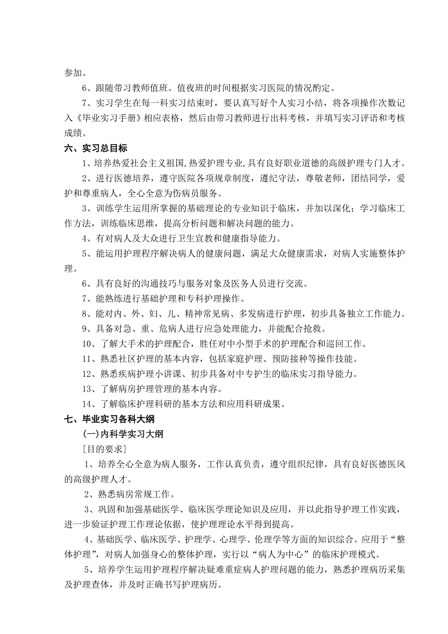 护理专业毕业实习计划及大纲.doc_第3页