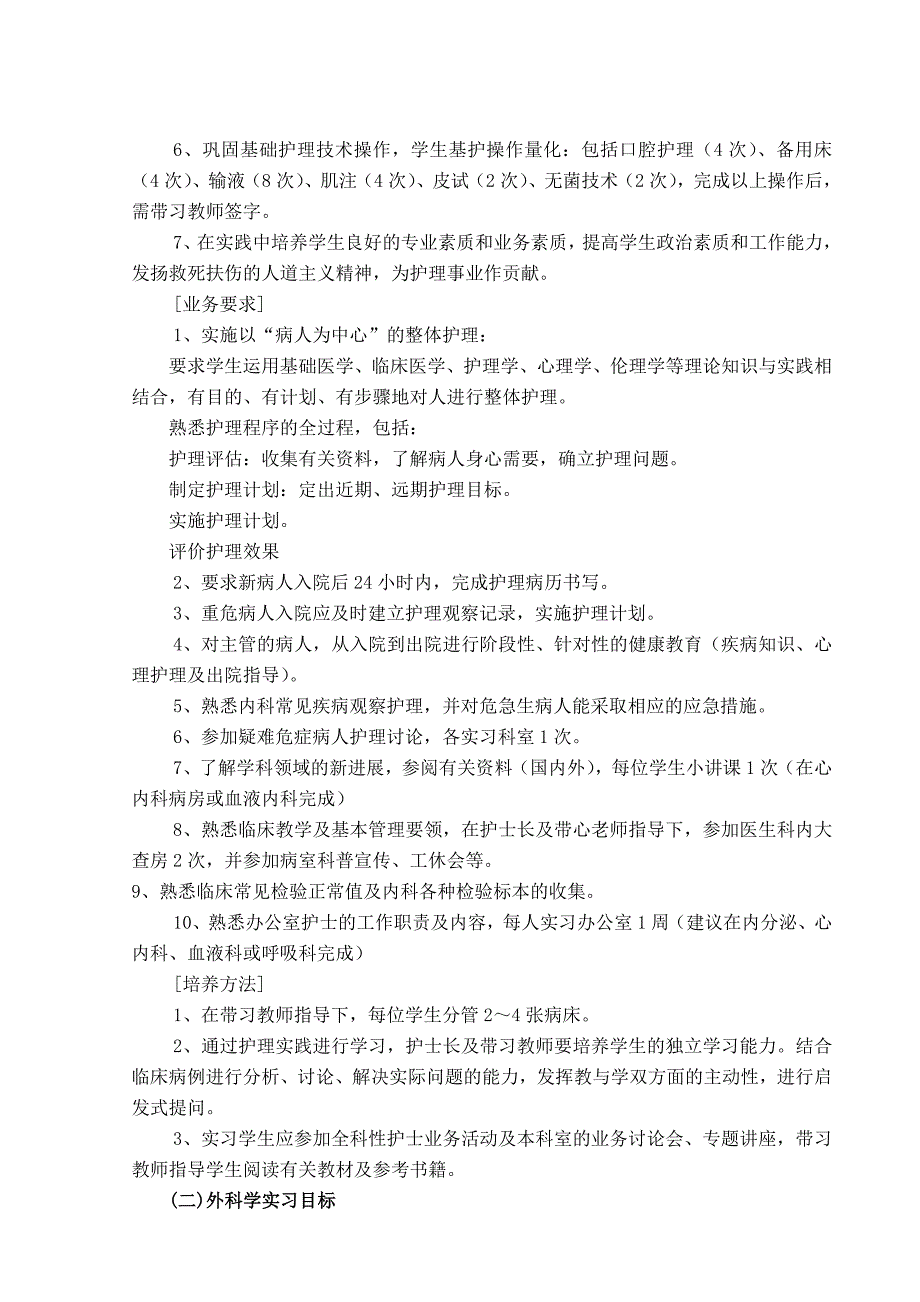 护理专业毕业实习计划及大纲.doc_第4页