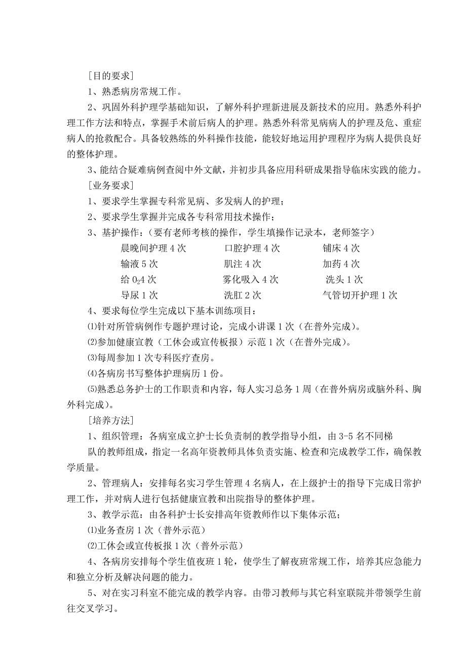 护理专业毕业实习计划及大纲.doc_第5页