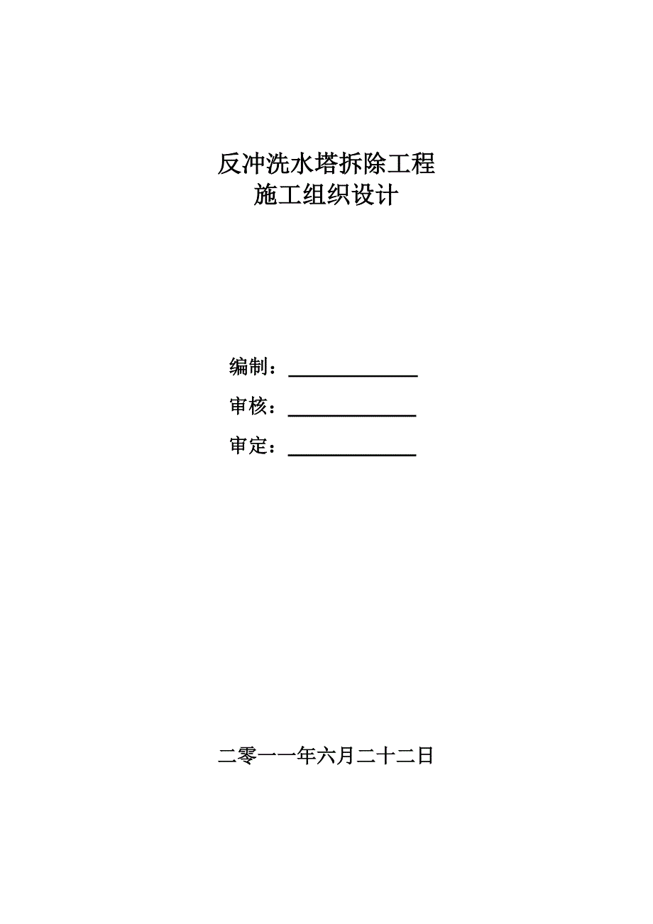 水塔拆除方案_第1页