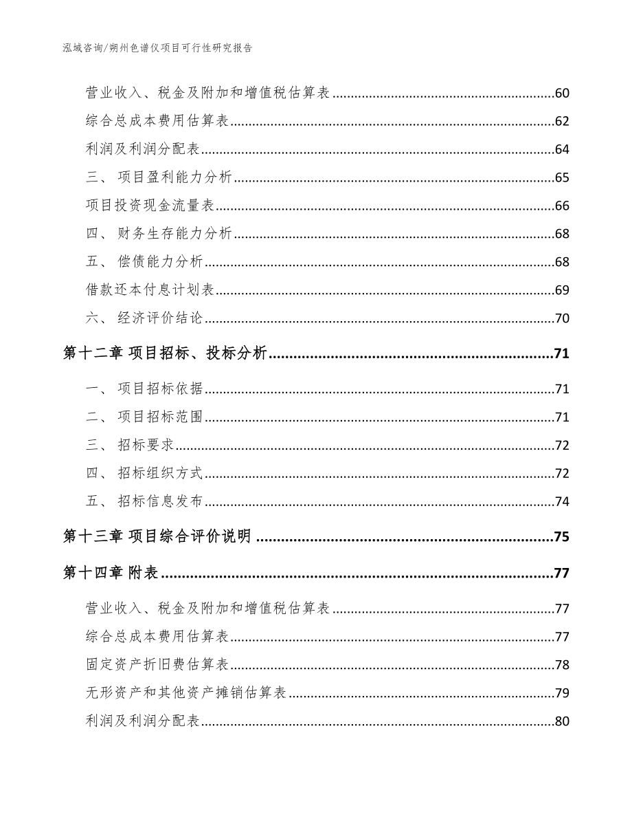 朔州色谱仪项目可行性研究报告（模板参考）_第4页