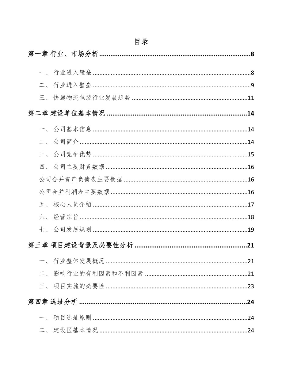 石家庄快递包装项目可行性研究报告(DOC 80页)_第1页