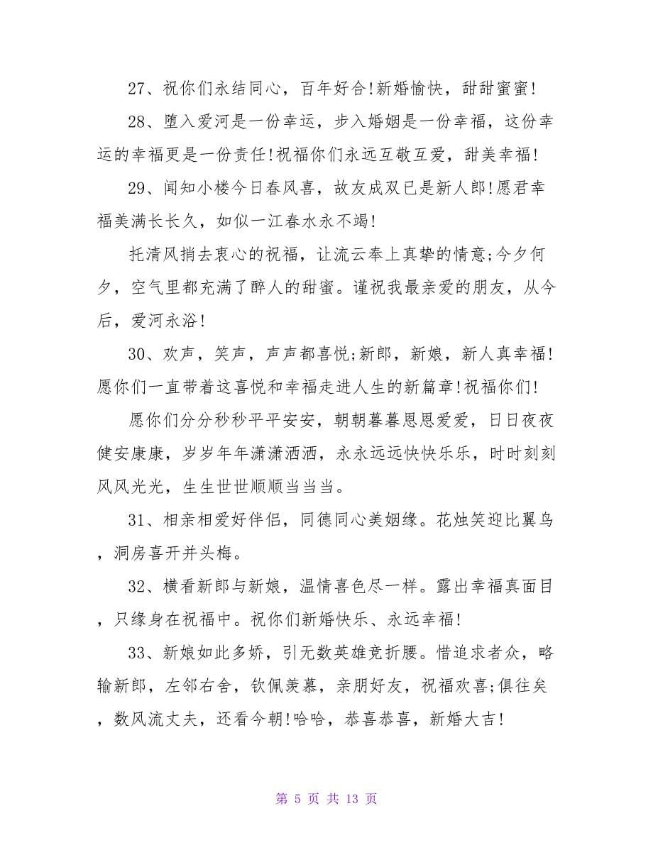 好朋友结婚祝福语短信.doc_第5页