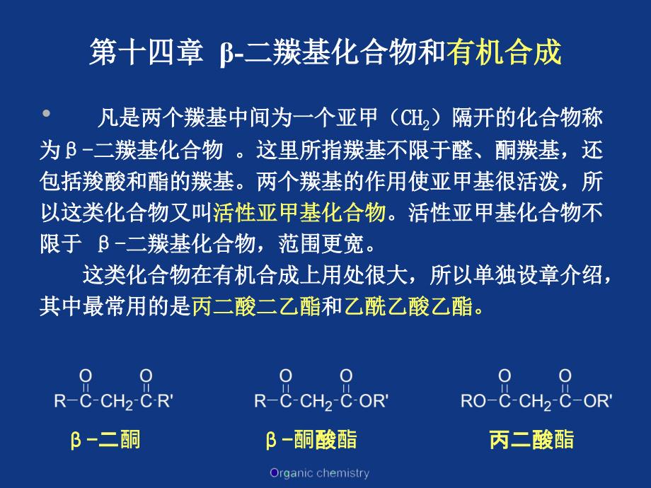 二羰基化合物和有机合成课件_第1页