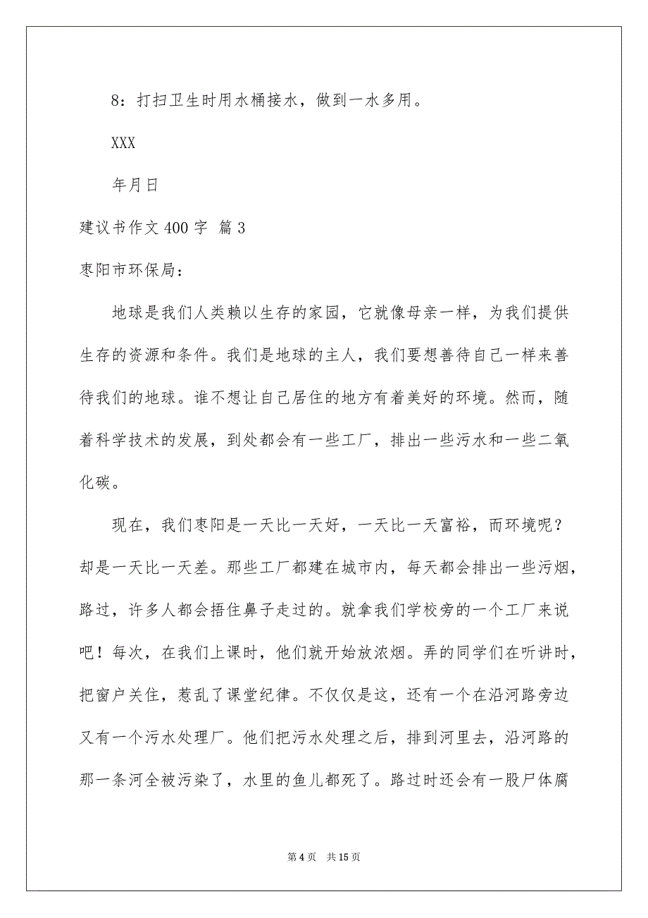 建议书作文400字锦集10篇_第4页