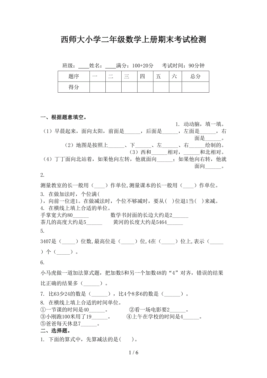 西师大小学二年级数学上册期末考试检测_第1页