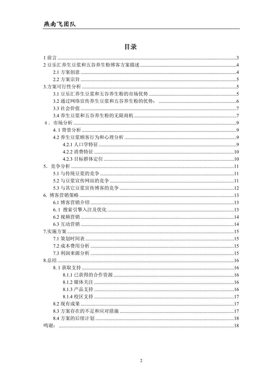 豆乐汇养生豆浆-给您最健康的未来.doc_第3页