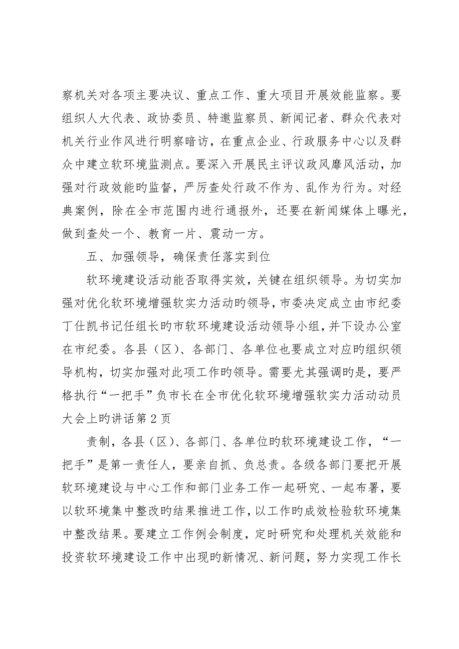 市长在全市优化软环境增强软实力活动动员大会上的致辞_第4页