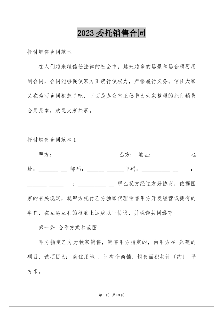 2023年委托销售合同13.docx_第1页