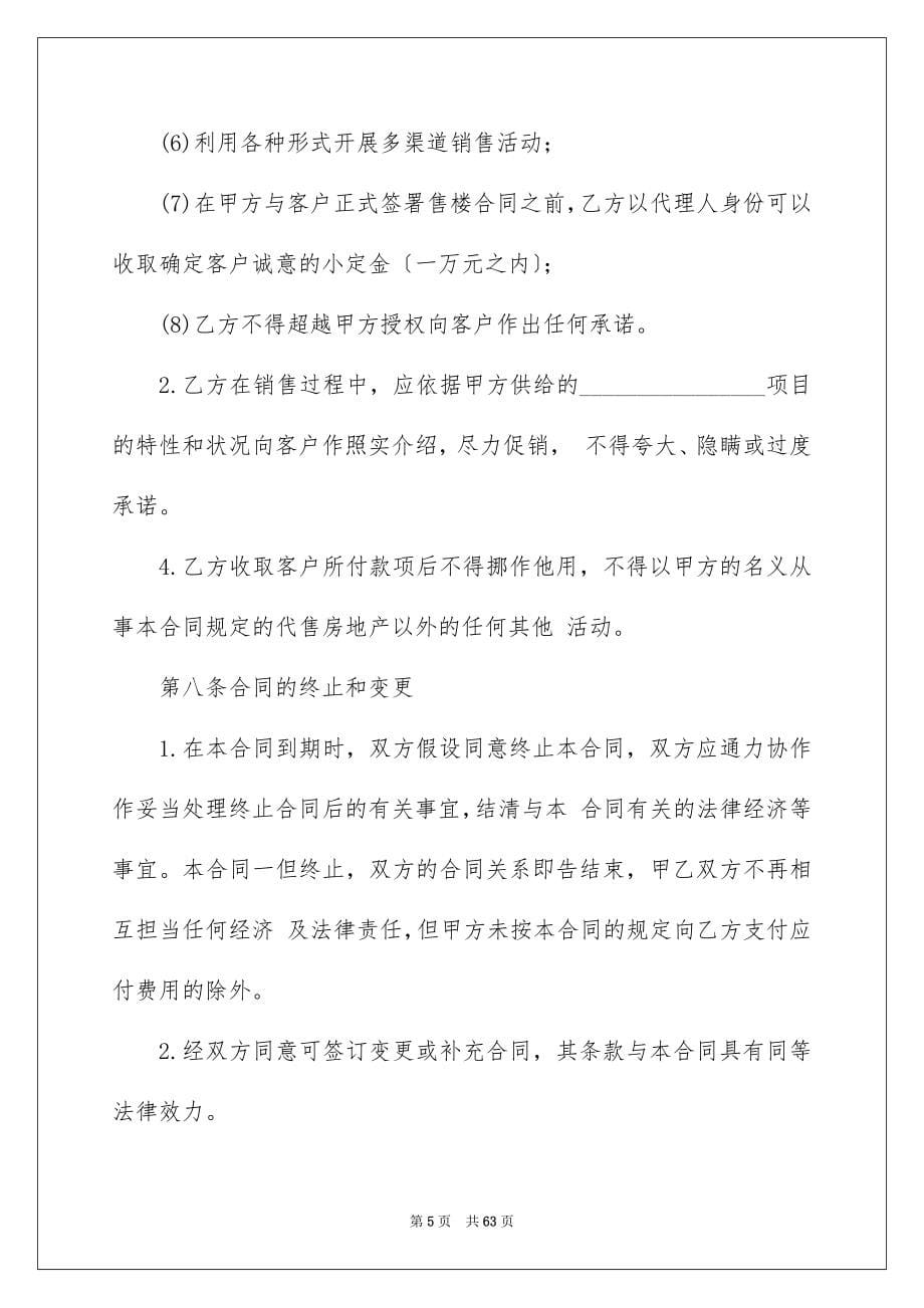 2023年委托销售合同13.docx_第5页