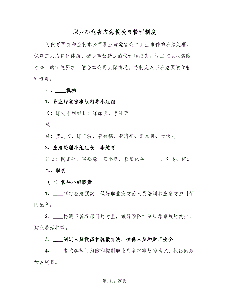 职业病危害应急救援与管理制度（7篇）.doc_第1页