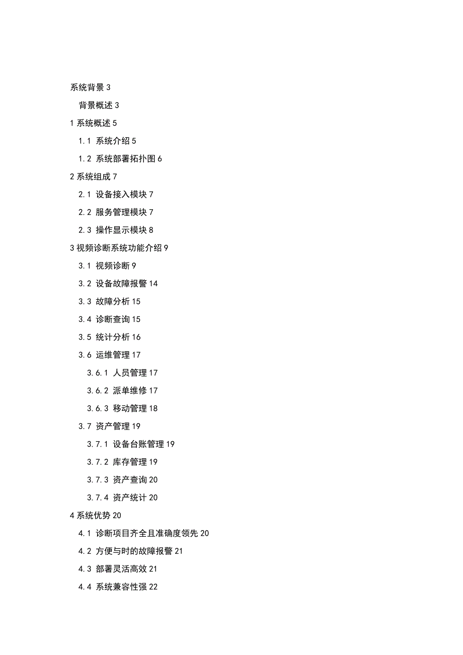 视频诊断系统解决方案设计_第1页