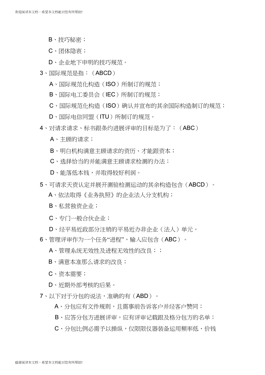 检验检测机构资质认定考试题1)_第4页