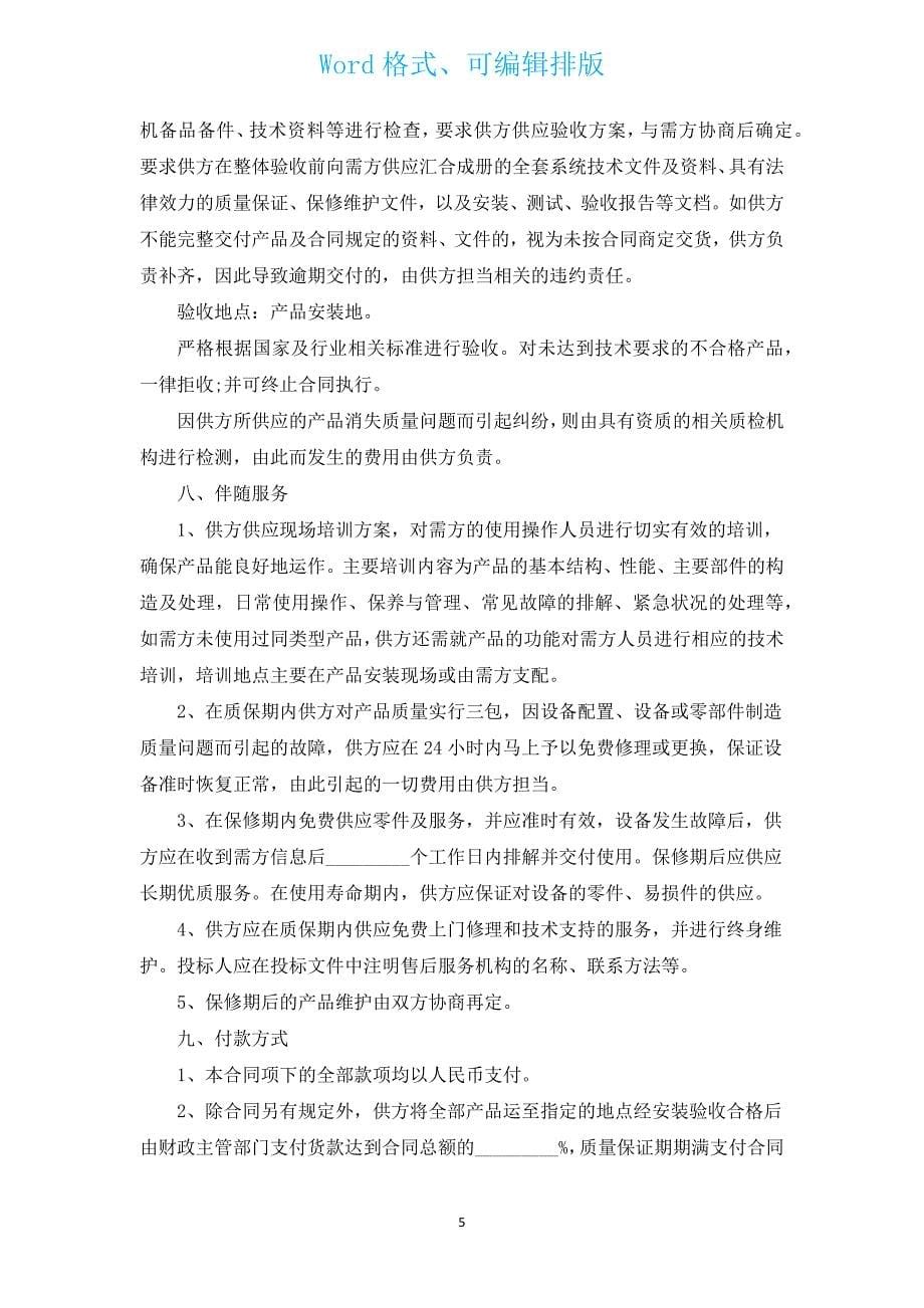 广西政府采购合同（汇编14篇）.docx_第5页